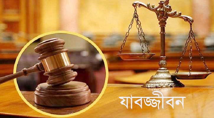 চাঁপাইনবাবগঞ্জে ধর্ষণের দায়ে একজনের যাবজ্জীবন