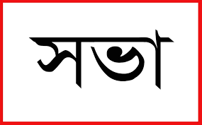 ডায়াবেটিক সমিতির বার্ষিক সাধারণ সভা