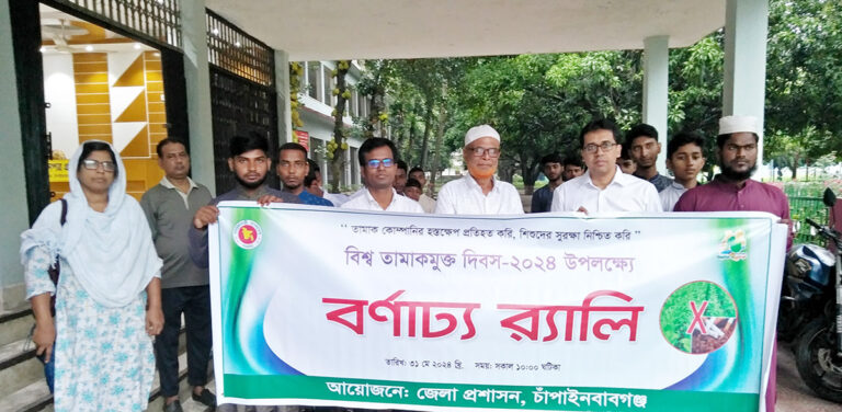 জেলায় বিশ্ব তামাক মুক্ত দিবস পালিত