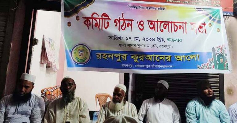 গোমস্তাপুরে কুরআনের আলো সংগঠনের সভাপতি রবিউল সম্পাদক মন্টু