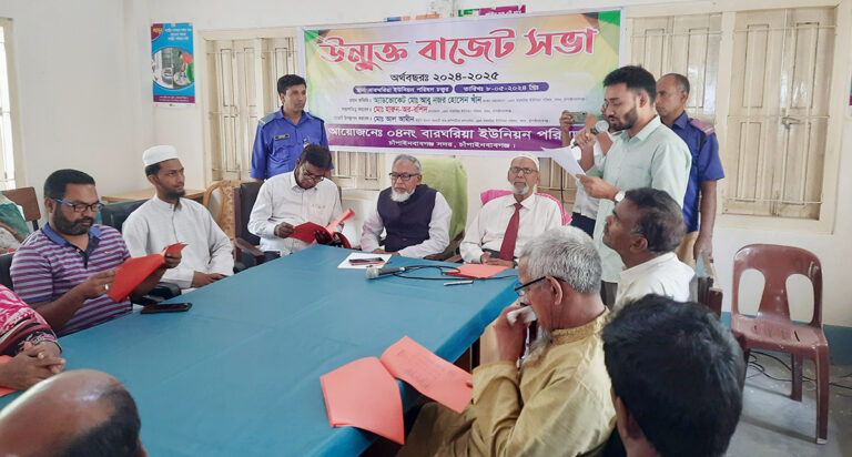 বারঘরিয়া ইউনিয়ন পরিষদের উন্মুক্ত বাজেট ঘোষণা