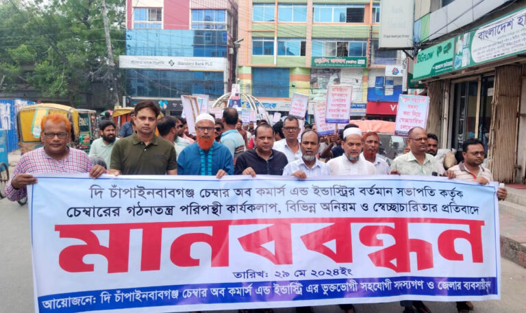 চাঁপাইনবাবগঞ্জে ব্যবসায়ীদের মানববন্ধন