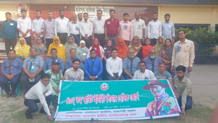 চাঁপাইনবাবগঞ্জে স্কাউট ইউনিট লিডার বেসিক কোর্স অনুষ্ঠিত