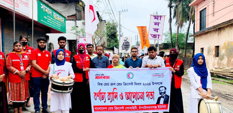 বিশ্ব রেডক্রস ও রেড ক্রিসেন্ট দিবস উদযাপন