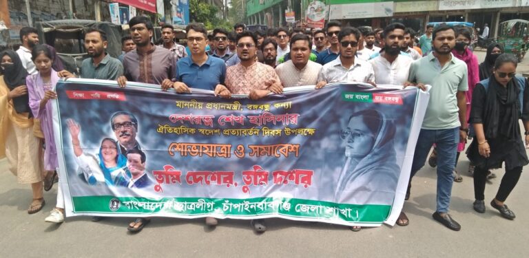 শেখ হাসিনার স্বদেশ প্রত্যাবর্তন দিবস উপলক্ষে চাঁপাইনবাবগঞ্জে ছাত্রলীগের শোভাযাত্রা ও সমাবেশ