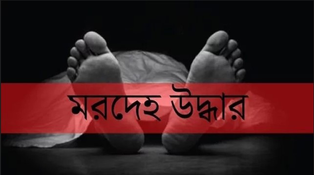 চাঁপাইনবাবগঞ্জের শিবগঞ্জে অজ্ঞাতনামা মরদেহ উদ্ধার