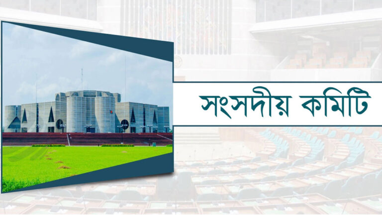 কৃষিখাতের উন্নয়নে জলাবদ্ধতা দূর করতে খাল খননের সুপারিশ স্থায়ী কমিটির