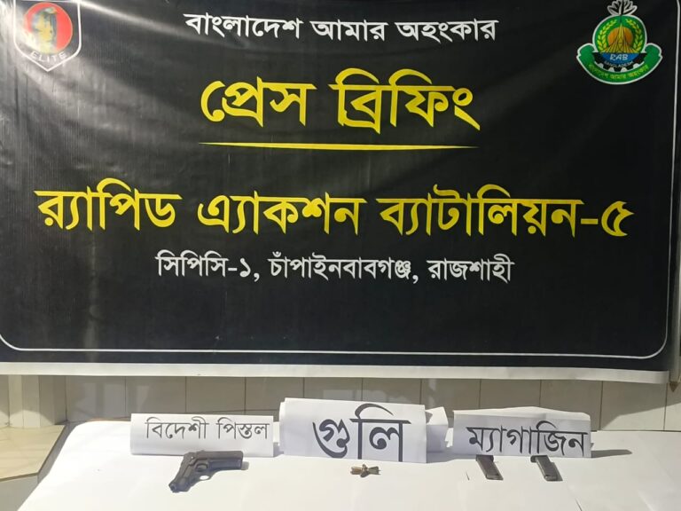 গোমস্তাপুরে র‌্যাবের অভিযান : পিস্তল গুলি ম্যাগজিন উদ্ধার, গ্রেপ্তার ১