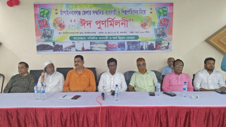 চাঁপাইনবাবগঞ্জ জেলার ব্যবসায়ী ও শিল্প পতিদের নিয়ে ঈদ পুনর্মিলনী