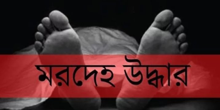 নাচোলে হত্যা মামলার সাজাপ্রাপ্ত পলাতক আসামির মরদেহ উদ্ধার