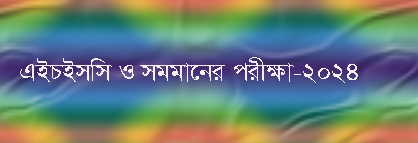 চাঁপাইনবাবগঞ্জের ১৫ কেন্দ্রে বসবেন ১৩১৬৪ শিক্ষার্থী