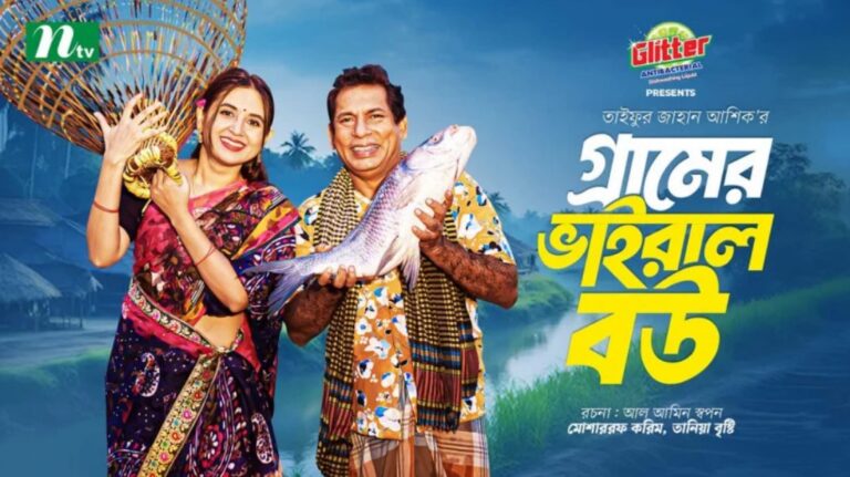 দর্শকের মন জয় করেছে ‘গ্রামের ভাইরাল বউ’