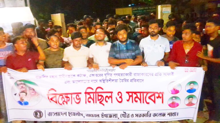 নাচোলে ছাত্রলীগের বিক্ষোভ মিছিল