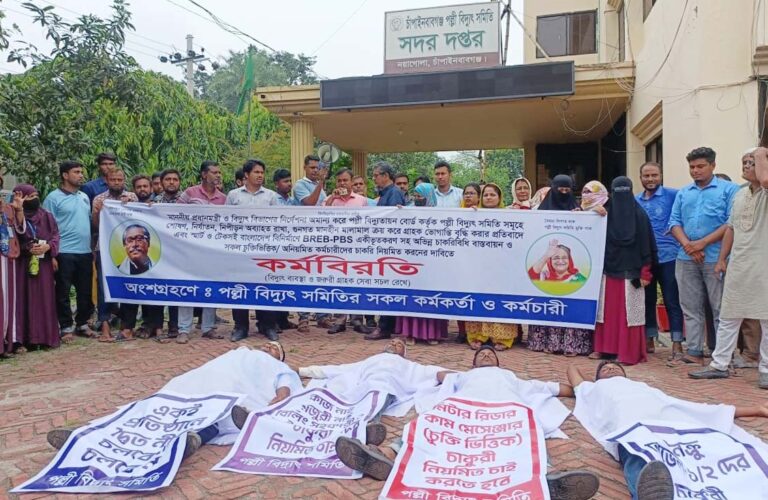 চাঁপাইনবাবগঞ্জ পল্লী বিদ্যুৎ সমিতি : চুক্তিভিত্তিক কর্মকর্তা ও কর্মচারীদের কর্মবিরতি