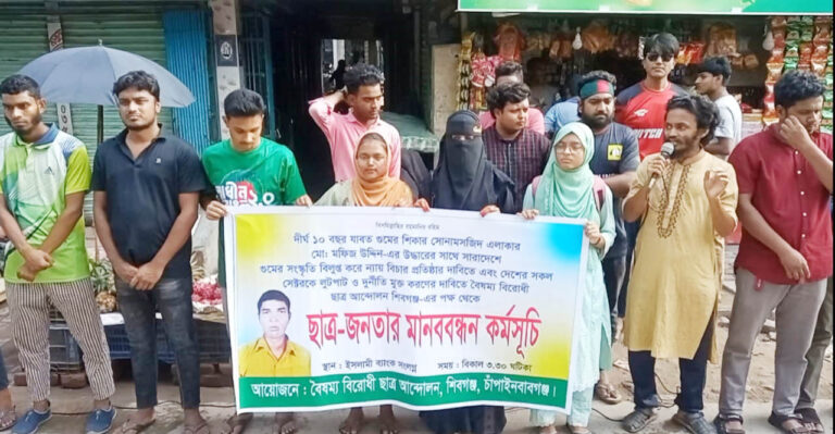 শিবগঞ্জে ন্যায়বিচার প্রতিষ্ঠার দাবিতে মানববন্ধন