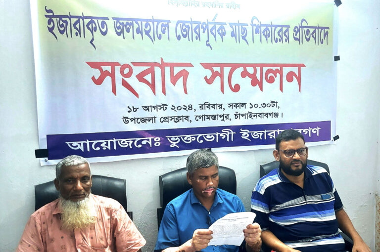 গোমস্তাপুরে জোরপূর্বক মাছ শিকারের প্রতিবাদে সংবাদ সম্মেলন