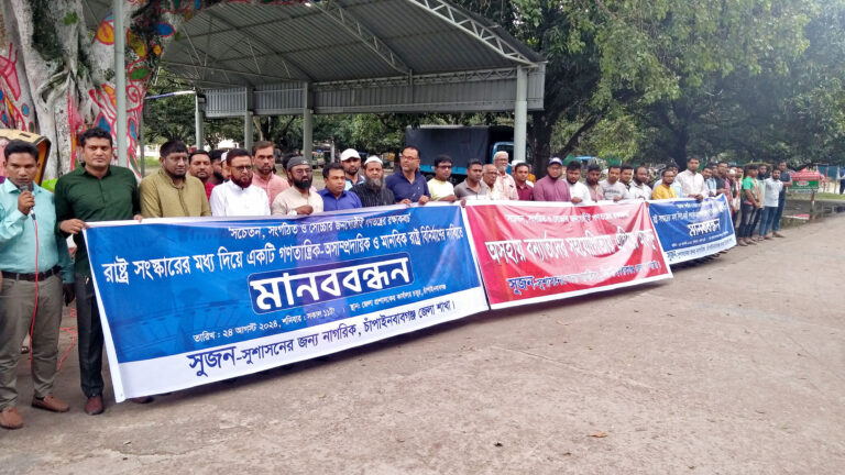 জেলায় সুজনের মানববন্ধন : অসাম্প্রদায়িক ও মানবিক রাষ্ট্র গঠনের দাবি
