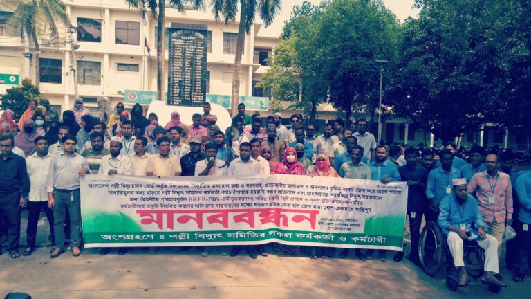 দাবি আদায়ে পবিসের কর্মকর্তা কর্মচারীদের মানববন্ধন