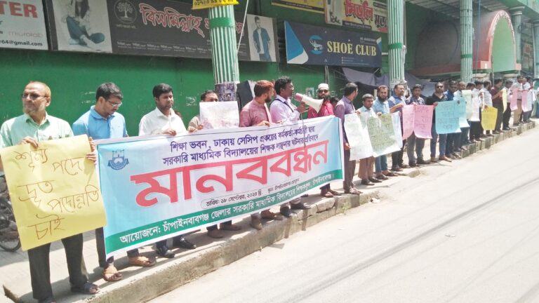 শিক্ষক লাঞ্ছিতের প্রতিবাদে চাঁপাইনবাবগঞ্জে মানববন্ধন