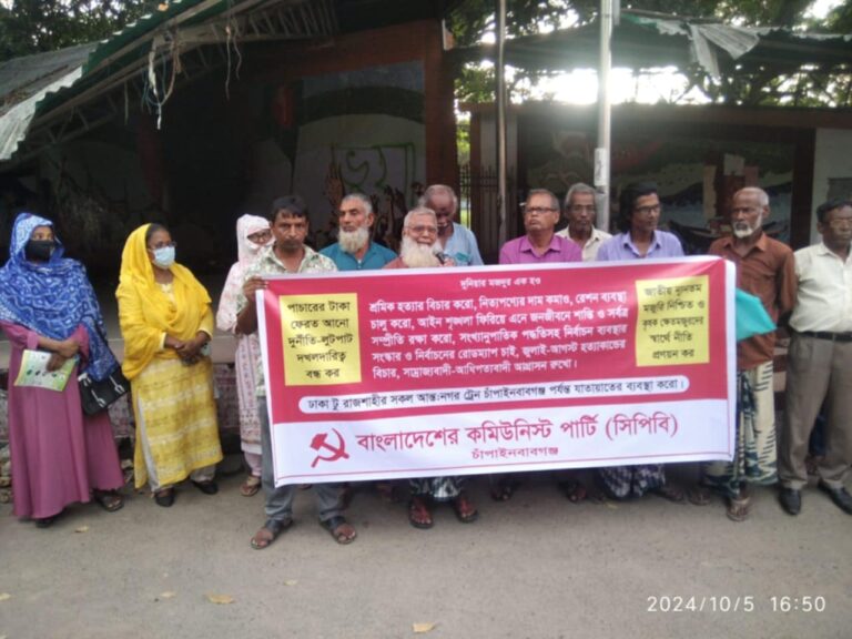 চাঁপাইনবাবগঞ্জে বিভিন্ন দাবিতে সিপিবির মানববন্ধন