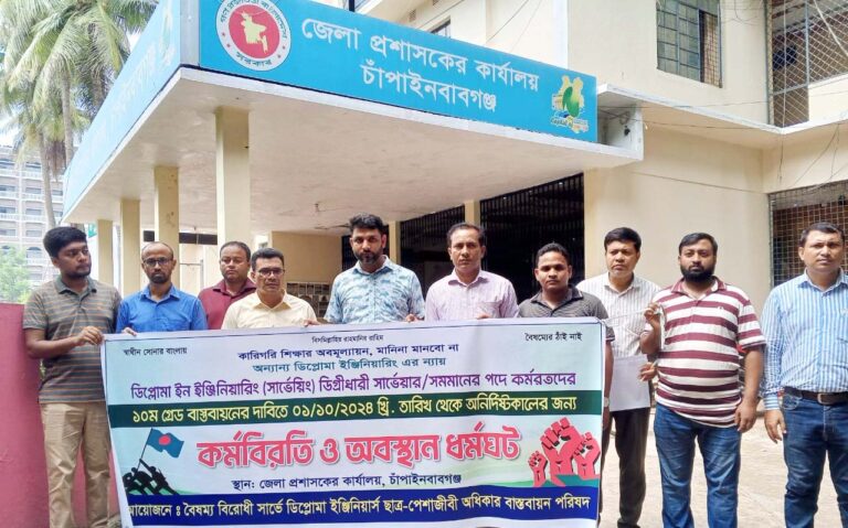 ডিপ্লোমা ইন ইঞ্জিনিয়ারিং (সার্ভেয়িং) ডিগ্রীধারী সার্ভেয়ার/সমমানের পদে কর্মরতদের কর্মবিরতি পালন