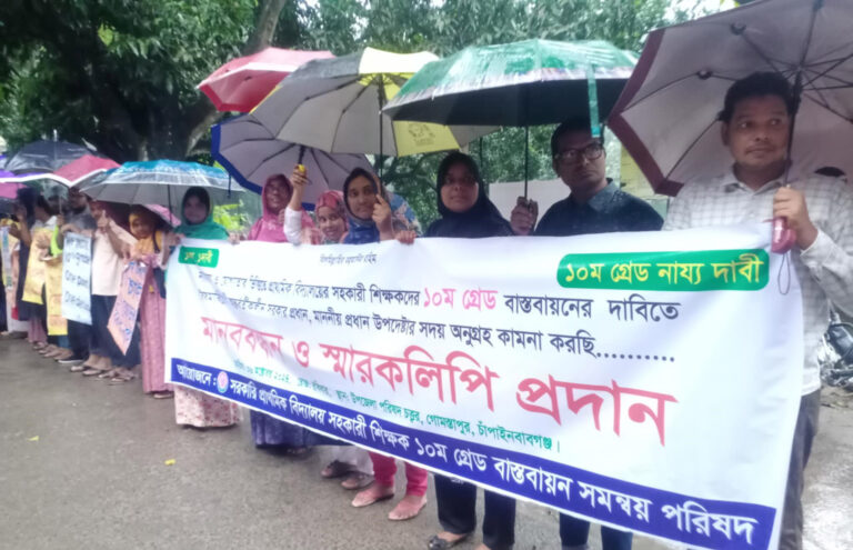 ১০ম গ্রেড বাস্তবায়নের দাবি : গোমস্তাপুরে বৃষ্টি উপেক্ষা করে মানববন্ধনে শিক্ষকরা