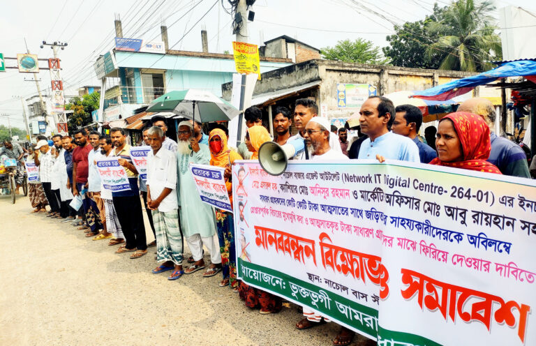 টাকা আত্মসাৎ : নাচোলে মানববন্ধন ও বিক্ষোভ সমাবেশ গ্রাহকদের