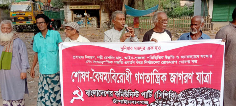 শোষণ-বৈষম্য বিরোধী পথসভা সিপিবি’র