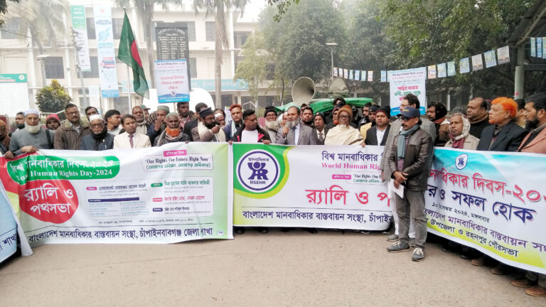 চাঁপাইনবাবগঞ্জে বিশ্ব মানবাধিকার দিবস পালিত
