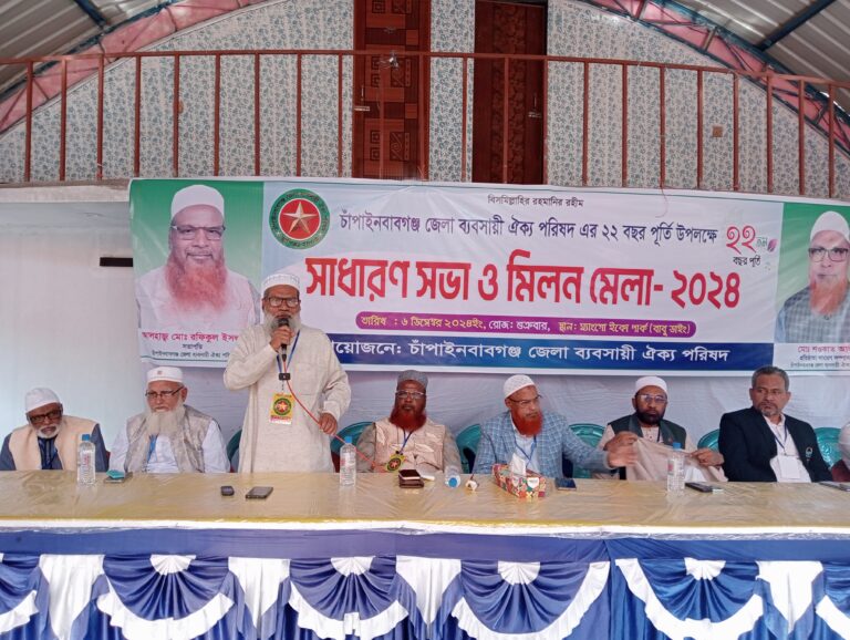 চাঁপাইনবাবগঞ্জ জেলা ব্যবসায়ী ঐক্য পরিষদের ২২ বছর পূর্তিতে সাধারণ সভা ও মিলনমেলা 