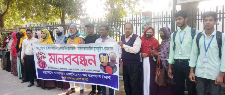 নিত্যপণ্যের অস্বাভাবিক মূল্যবৃদ্ধির প্রতিবাদে মানববন্ধন : ভোক্তার মহাপরিচালককে স্মারকলিপি