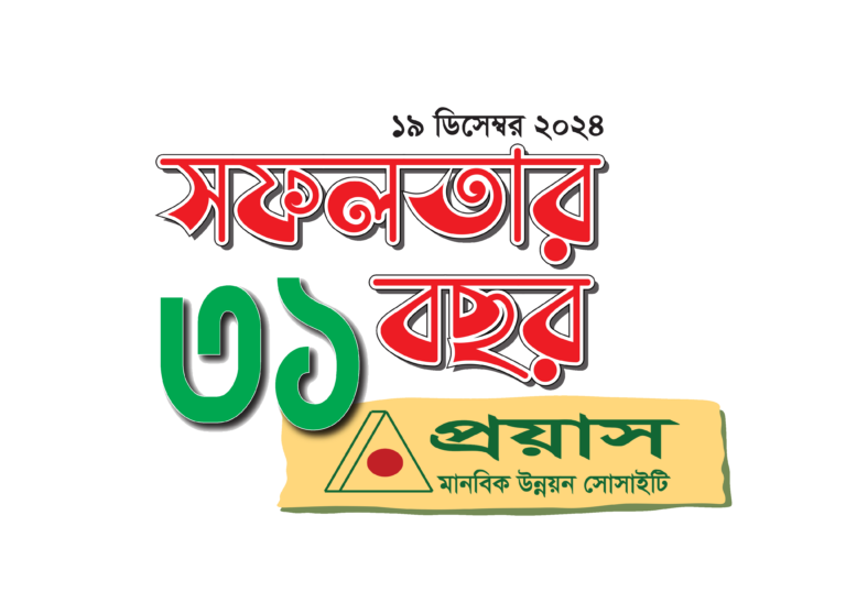আমার জীবনে প্রয়াস