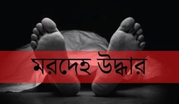 চাঁপাইনবাবগঞ্জের নাচোলে এক ব্যক্তির মরদেহ উদ্ধার