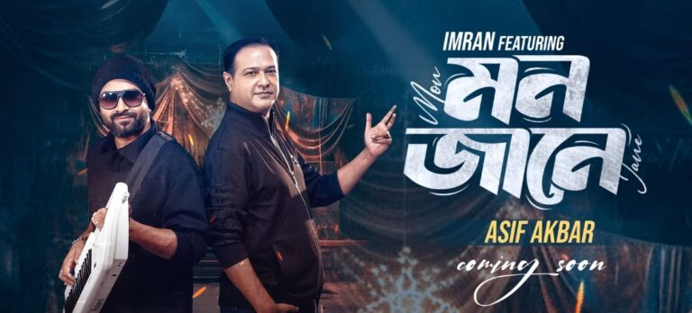 একসঙ্গে গানের পর্দায় আসছেন আসিফ-ইমরান