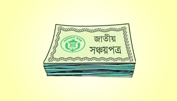 সঞ্চয়পত্রের মুনাফার হার বাড়ছে