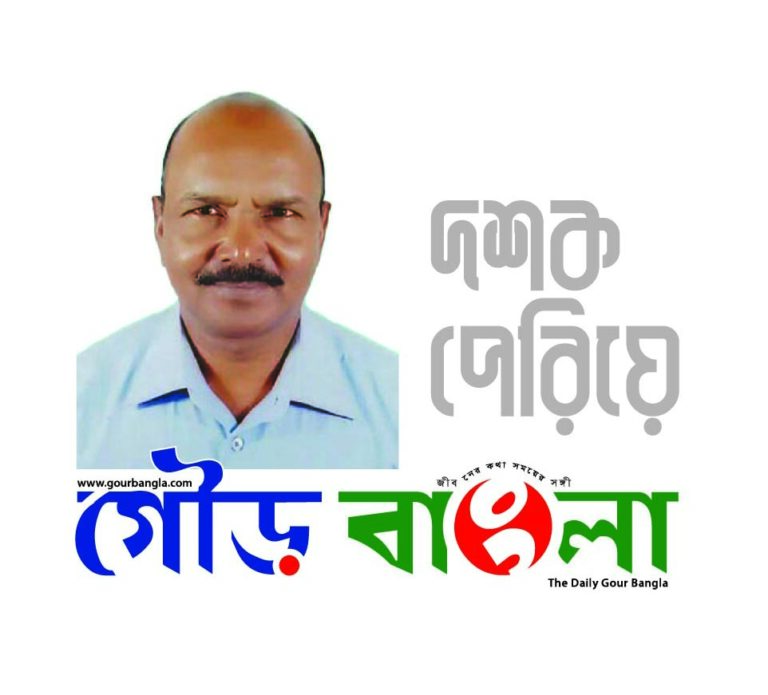 গৌড় বাংলার এগিয়ে চলার দশ বছর
