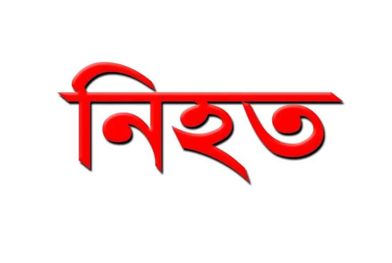গোমস্তাপুরে সড়ক দুর্ঘটনায় নিহত ১