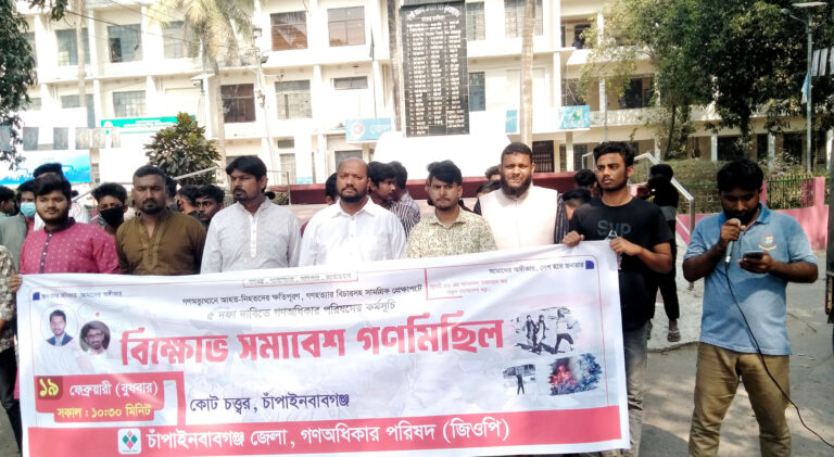 গণঅধিকার পরিষদের বিক্ষোভ-সমাবেশ