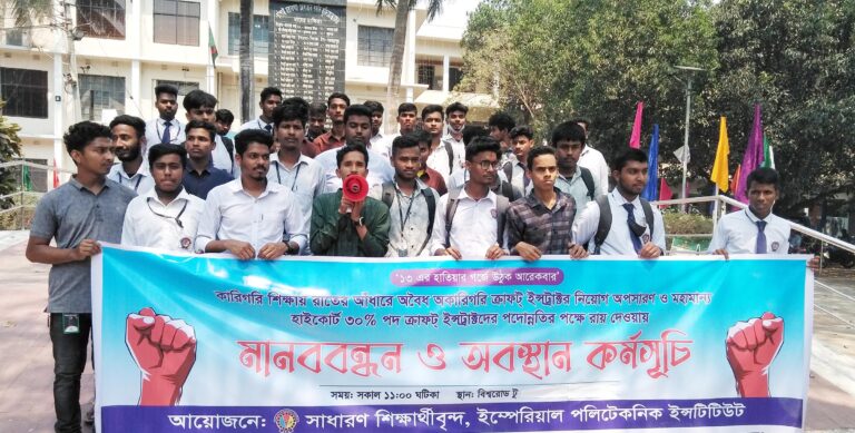 ক্রাফট ইন্সট্রাক্টর নিয়োগ বাতিলের দাবিতে অবস্থান কর্মসূচি