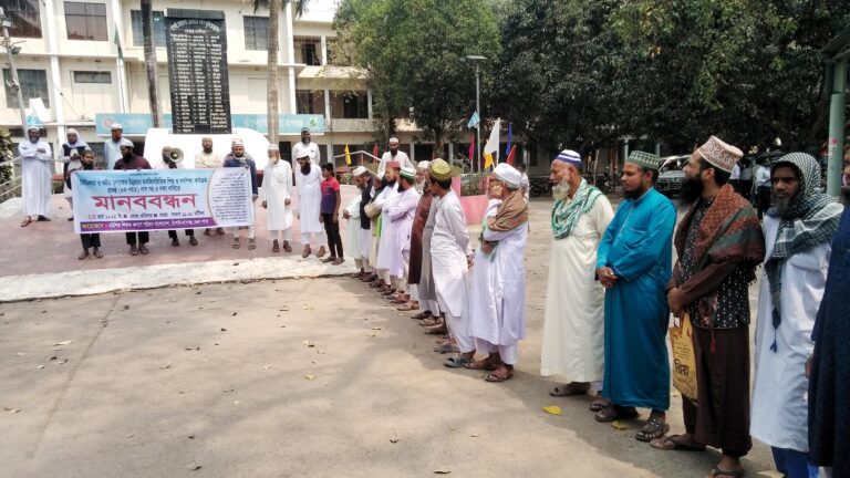 পাঁচ দাবিতে মানববন্ধন মউশিক কল্যাণ পরিষদের