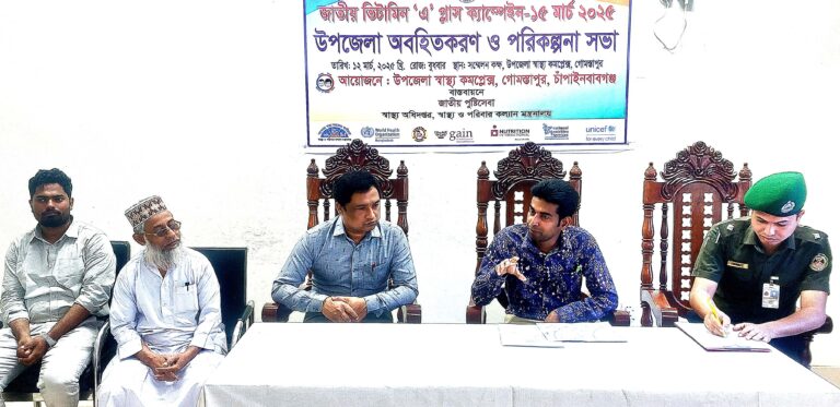 গোমস্তাপুরে ভিটামিন এ প্লাস ক্যাম্পেইন বিষয়ক অবহিতকরণ সভা