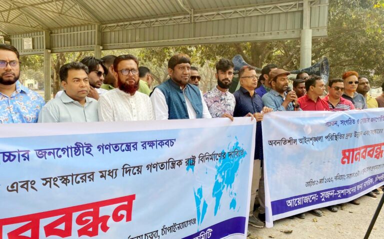 চাঁপাইনবাবগঞ্জে সুজনের মানববন্ধন : গণতান্ত্রিক রাষ্ট্র বিনির্মাণের দাবি