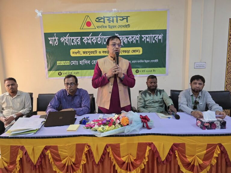 নওগাঁয় প্রয়াসের মাঠপর্যায়ের কর্মকর্তাদের উদ্বুদ্ধকরণ সমাবেশ