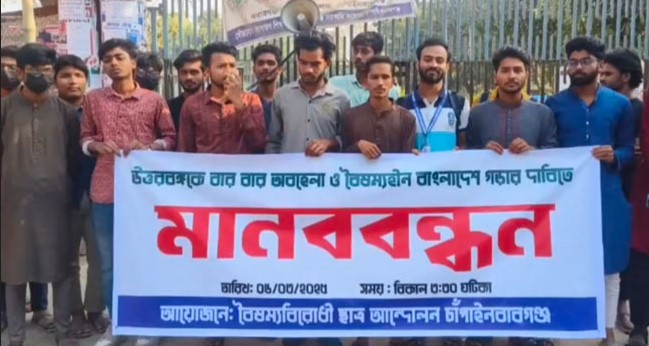 উত্তরবঙ্গ থেকে উপদেষ্টা নিয়োগের দাবিতে মানববন্ধন চাঁপাইনবাবগঞ্জে