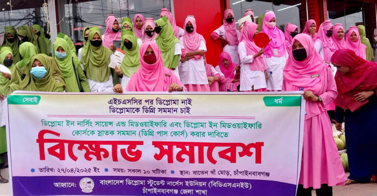 ডিপ্লোমা নার্সিং কোর্সকে স্নাতক সমমানের দাবিতে বিক্ষোভ সমাবেশ