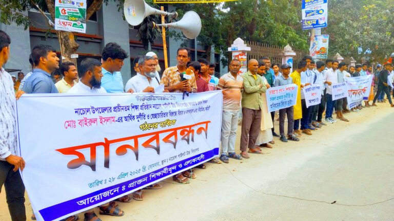 নাচোলে ভারপ্রাপ্ত প্রধান শিক্ষককে অপসারণ দাবিতে মানববন্ধন