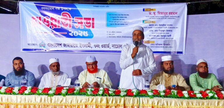 নাচোলে গণসংযোগ ও দাওয়াতি সভা জামায়াতের