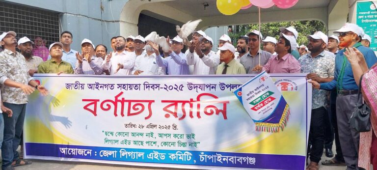জাতীয় আইনগত সহায়তা দিবস পালিত