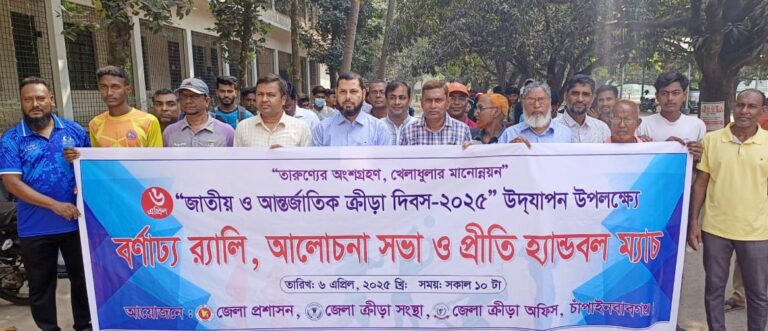 চাঁপাইনবাবগঞ্জে ক্রীড়া দিবস উদযাপন