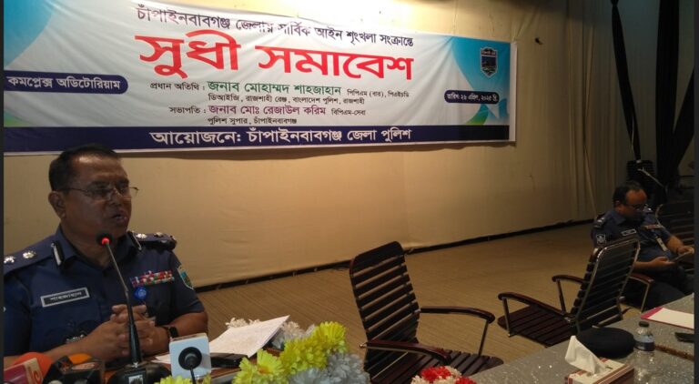 চাঁপাইনবাবগঞ্জের মাটিতে সন্ত্রাসীদের জায়গা হবে না : সুধী সমাবেশে ডিআইজি মোহাম্মদ শাহজাহান
